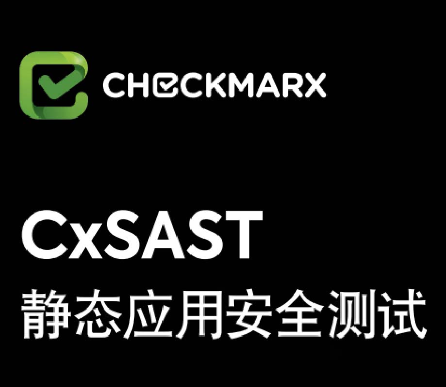 CxSAST静态应用安全Checkmarx产品