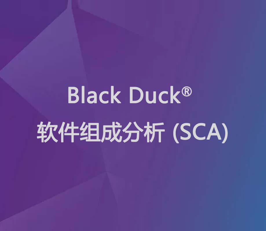 Black Duck® 软件组成分析产品